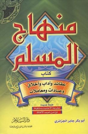 كتاب منهاج المسلم (أبو الجزائري)