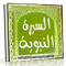 قبسات من حياة الرسول 