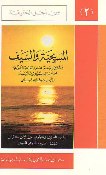 كتاب المسيحية السيف وثائق ابادة هنود القارة الامريكية أيدي المسيحيين الأسبان