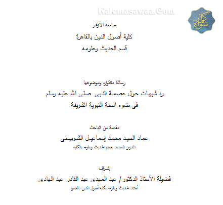 تحميل كتاب شبهات عصمة النبى عماد الشربيني