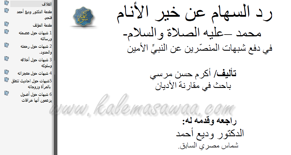 كتاب السهام الأنام للشيخ أكرم مرسي الكتروني