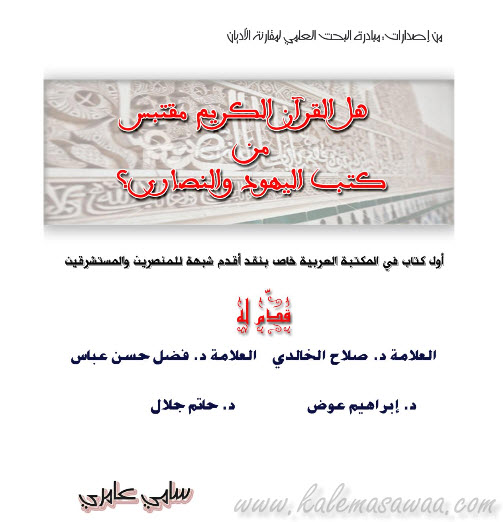 كتاب جديد وخطير:هل اقتبس القرآن الكريم اليهود والنصارى؟