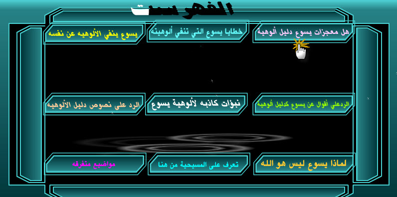 فلاشة بعنوان المسيح ينفي ألوهيته الكتاب المقدس