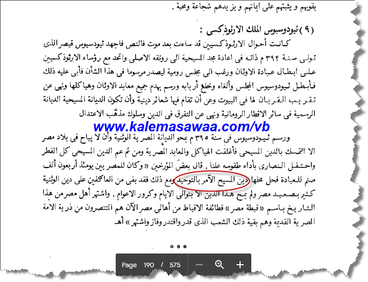 بالمصادر المسيحية التوحيد عقيدة المصريين خلال القرن الرابع ميلادي