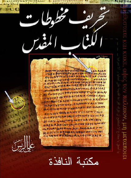 تحريف مخطوطات الكتاب المقدس للأستاذ الريس رابط مباشر سيرفر المنتدى