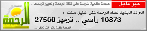 قناة الرحمة جهازك بدون صفحات انترنت