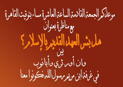إعلان مناظرة بشارات العهد القديم وأبانوب.
