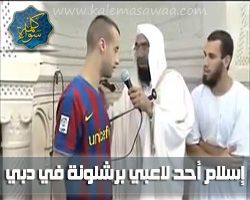 لاعب برشلونة يشهر إسلامه في دبي