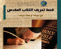 قصة تحريف الكتاب المقدس