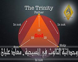 وحدانية الثالوث في المسيحية - معاذ عليان