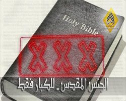 الجنس المقدس - للكبار فقط - معاذ عليان