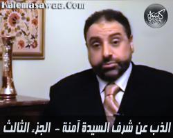 الذب عن شرف السيدة آمنة - جزء 3 - فاضل سليمان