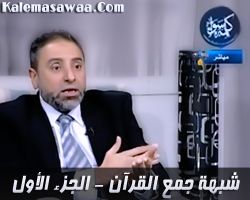 شبهة جمع القرآن - جزء 1 - فاضل سليمان