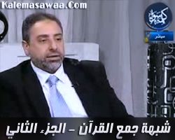 شبهة جمع القرآن - جزء 2 - فاضل سليمان