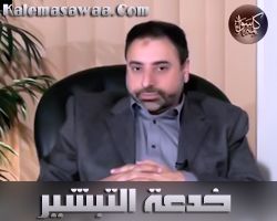 خدعة التبشير - فاضل سليمان