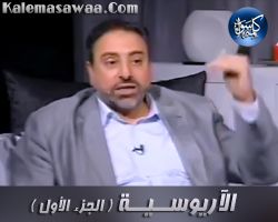 الآريوسية - جزء 1 - فاضل سليمان