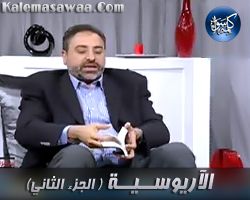 الآريوسية - جزء 2 - فاضل سليمان