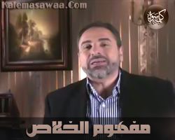 مفهوم الخلاص - فاضل سليمان
