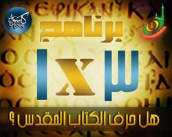 برنامج 3x1 : هل حرف الكتاب المقدس ؟