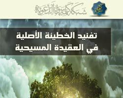 تفنيد الخطيئة الأصلية في العقيدة المسيحية
