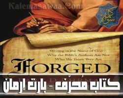 كتاب: محرف Forged لبارت إرمان