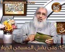 ثقافة الحوار - الحلقة الأولى - متى يقبل المسيحي الحوار