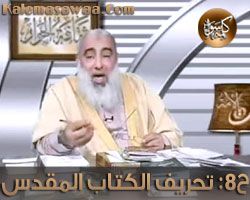 ثقافة الحوار - الحلقة الثامنة - تحريف الكتاب المقدس