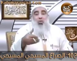 ثقافة الحوار - الحلقة العاشرة - الصراع المسيحي المسيحي