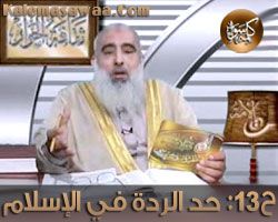 ثقافة الحوار - الحلقة الثالثة عشر - حلقة خاصة للرد على حد الردة في الإسلام