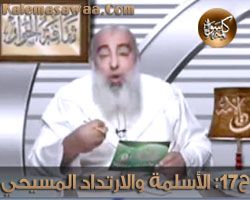 ثقافة الحوار - الحلقة السابعة عشر - الأسلمة و الارتداد المسيحي