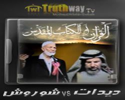 القرآن الكريم و الكتاب المقدس أيهما كلام الله ـ بين الشيخ ديدات و القس شروش