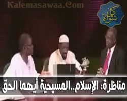 مناظرة الإسلام .. المسيحية أيهما الحق ؟ بين شيخ و قس على قناة جاميكا