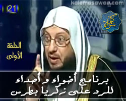 الحلقة الأولى من برنامج أضواء و أصداء للرد على زكريا بطرس