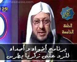 الحلقة الخامسة من برنامج أضواء و أصداء للرد على زكريا بطرس