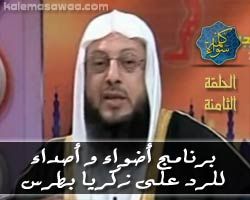 الحلقة الثامنة من برنامج أضواء و أصداء للرد على زكريا بطرس