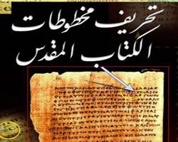 تحريف مخطوطات الكتاب المقدس - علي الريس