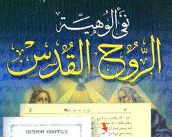 نفي ألوهية الروح القدس - علي الريس