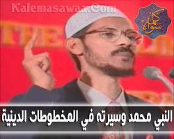 النبي محمد و سيرته في المخطوطات الدينية في العالم -د/ ذاكر نايك - مترجم