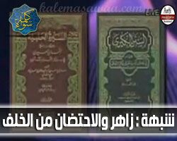 زاهر و الاحتضان من الخلف - فضيحة لزكريا بطرس