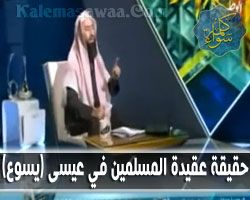 حقيقة عقيدة المسلمين في المسيح عليه السلام