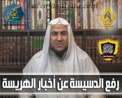 رفع الدسيسة عن أخبار الهريسة - مكافح الشبهات