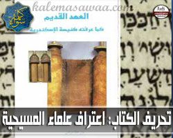 تحريف الكتاب المقدس 2: اعتراف علماء المسيحية بالتحريف