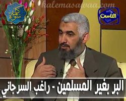 البر بغير المسلمين - د/ راغب السرجاني