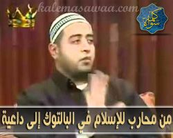 من محارب شديد للإسلام على البالتوك إلى داعية إسلامي