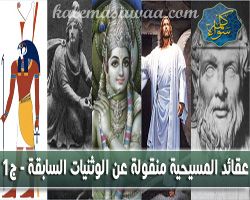 عقائد المسيحية منقولة عن الوثنيات السابقة - ج1 - منقذ السقار
