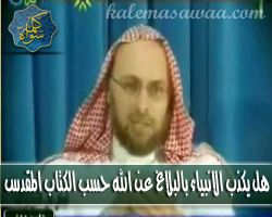 هل يكذب الانبياء بالبلاغ عن الله حسب الكتاب المقدس ؟- د/ منقذ السقار