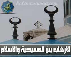 الإرهاب بين المسيحية و الإسلام - د/ منقذ السقار