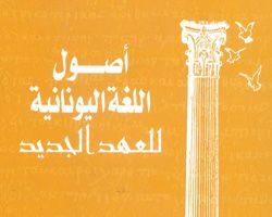 أصول اللغة اليونانية للعهد الجديد - ستانلي سكريسلت