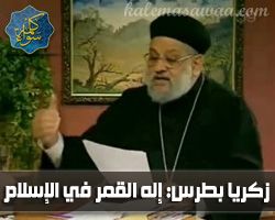 زكريا بطرس و إله القمر في الإسلام