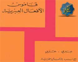 قاموس الأفعال العبرية - عبري - عربي للضباعي